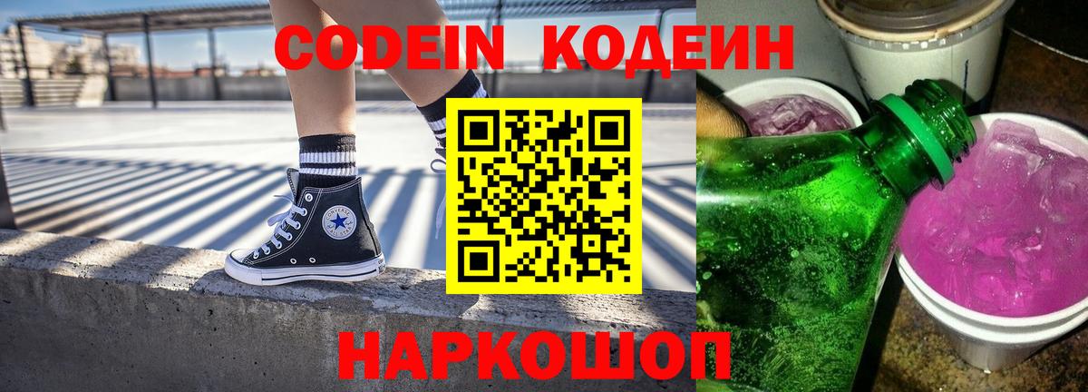 Валуйки  Codein напиток Lean (лин)  Кодеин Purple Drank  Вход с VPN 