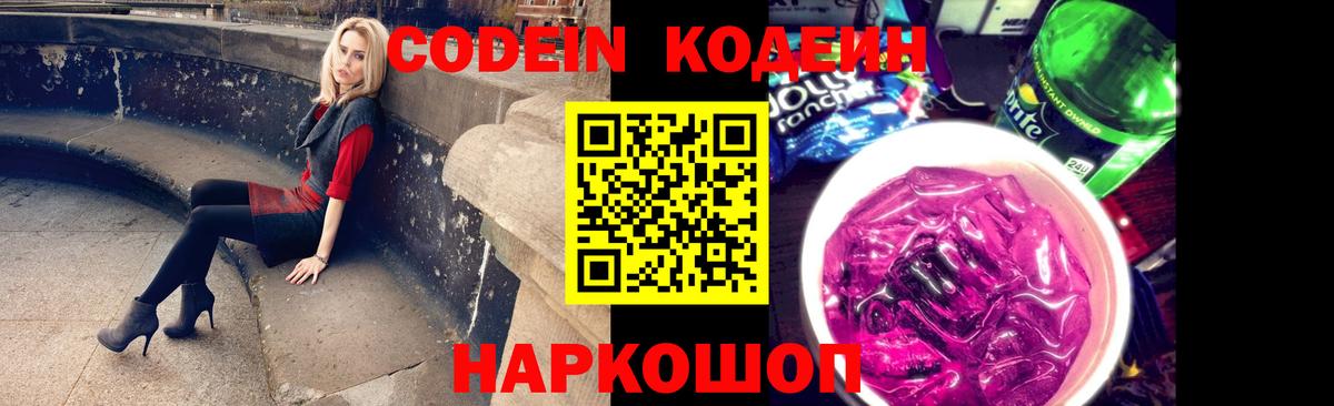 Codein Purple Drank Валуйки